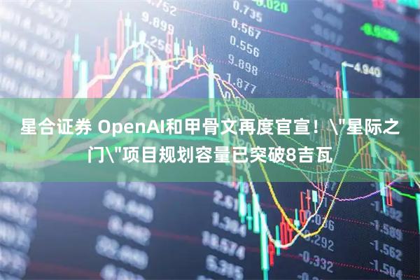 星合证券 OpenAI和甲骨文再度官宣！